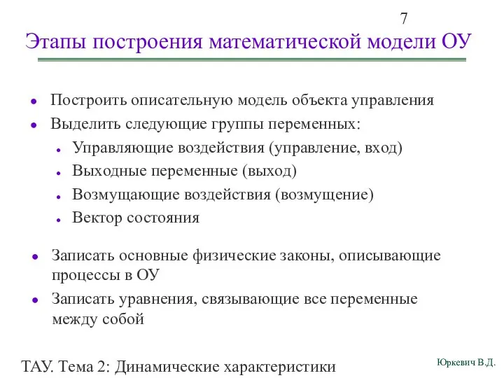 ТАУ. Тема 2: Динамические характеристики линейных систем. Этапы построения математической модели