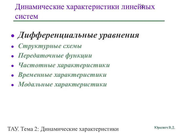 ТАУ. Тема 2: Динамические характеристики линейных систем. Динамические характеристики линейных систем