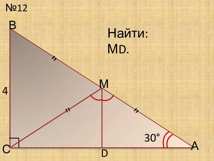 №12 С Найти: МD. 30° D ∟ А В " " 4 М "