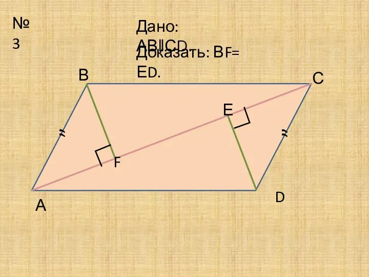 №3 ” ” D А В С Доказать: ВF= ЕD. F Е Дано:АВǁСD. ∟ ∟