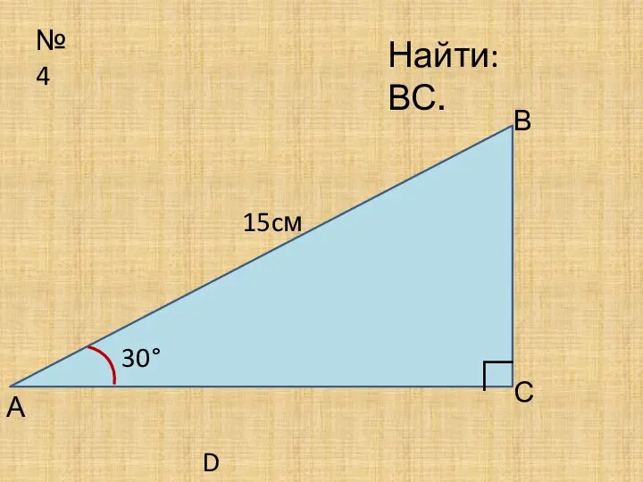 №4 30° А В С Найти: ВС. ∟ D 15cм