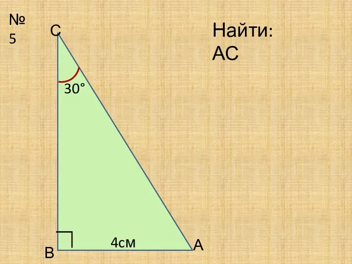 №5 30° А В С Найти: АС ∟ 4cм