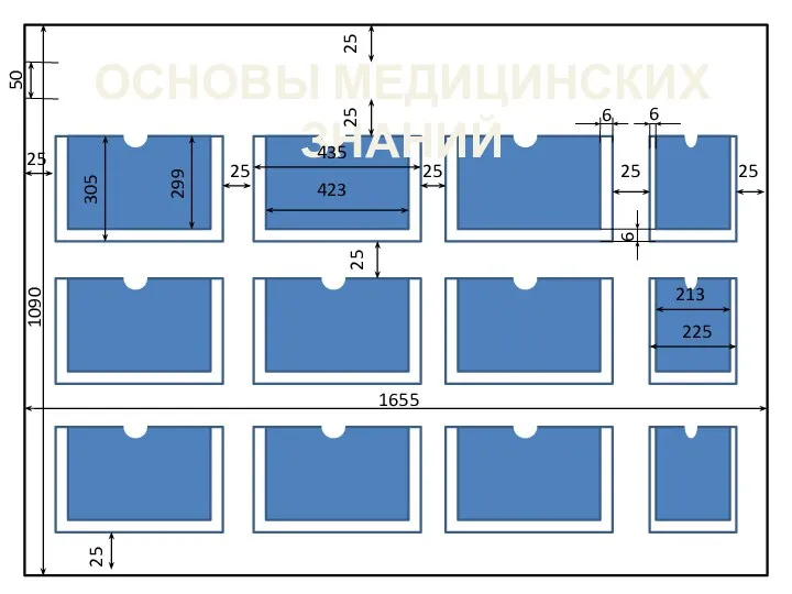 ОСНОВЫ МЕДИЦИНСКИХ ЗНАНИЙ 1090 299 305 25 25 435 423 25