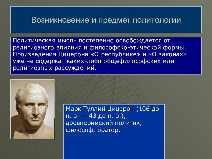 Политическая мысль постепенно освобождается от религиозного влияния и философско-этической формы. Произведения