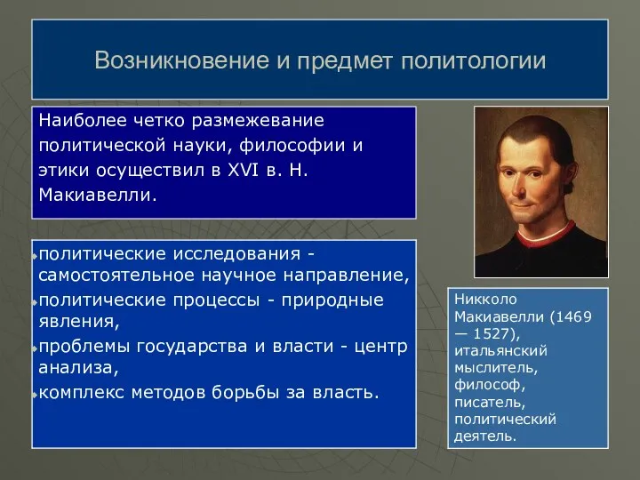 Наиболее четко размежевание политической науки, философии и этики осуществил в XVI