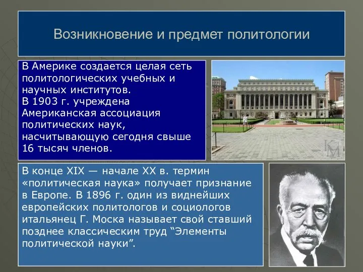 В Америке создается целая сеть политологических учебных и научных институтов. В