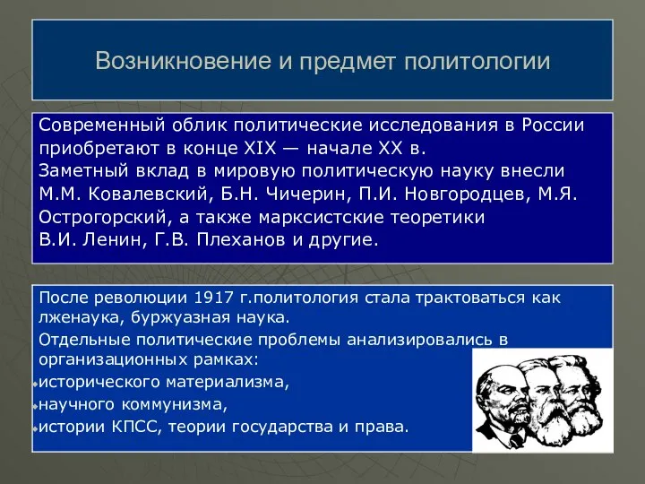 Современный облик политические исследования в России приобретают в конце XIX —