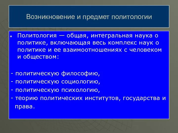 Политология — общая, интегральная наука о политике, включающая весь комплекс наук