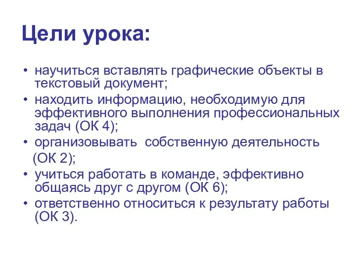 Цели урока: научиться вставлять графические объекты в текстовый документ; находить информацию,