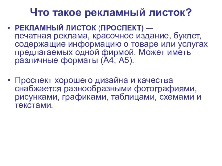 Что такое рекламный листок? РЕКЛАМНЫЙ ЛИСТОК (ПРОСПЕКТ) — печатная реклама, красочное