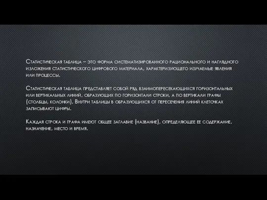 Статистическая таблица – это форма систематизированного рационального и наглядного изложения статистического