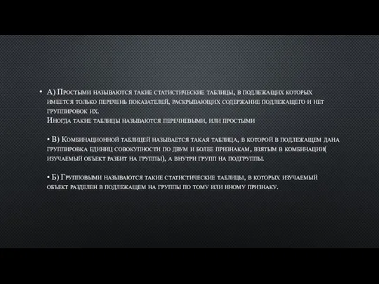 А) Простыми называются такие статистические таблицы, в подлежащих которых имеется только