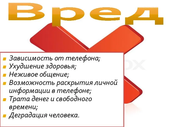 Вред Зависимость от телефона; Ухудшение здоровья; Неживое общение; Возможность раскрытия личной