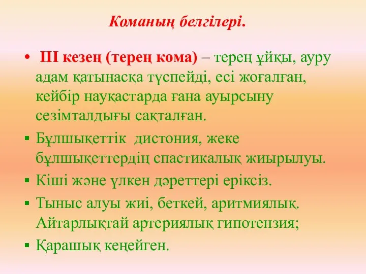 III кезең (терең кома) – терең ұйқы, ауру адам қатынасқа түспейді,