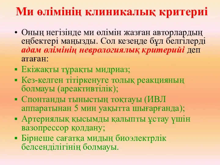 Оның негізінде ми өлімін жазған авторлардың еңбектері маңызды. Сол кезеңде бұл