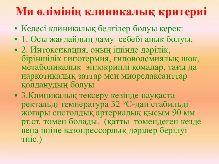 Келесі клиникалық белгілер болуы керек: 1. Осы жағдайдың даму себебі анық