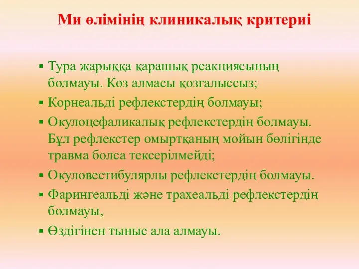 Тура жарыққа қарашық реакциясының болмауы. Көз алмасы қозғалыссыз; Корнеальді рефлекстердің болмауы;