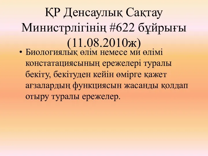 ҚР Денсаулық Сақтау Министрлігінің #622 бұйрығы (11.08.2010ж) Биологиялық өлім немесе ми