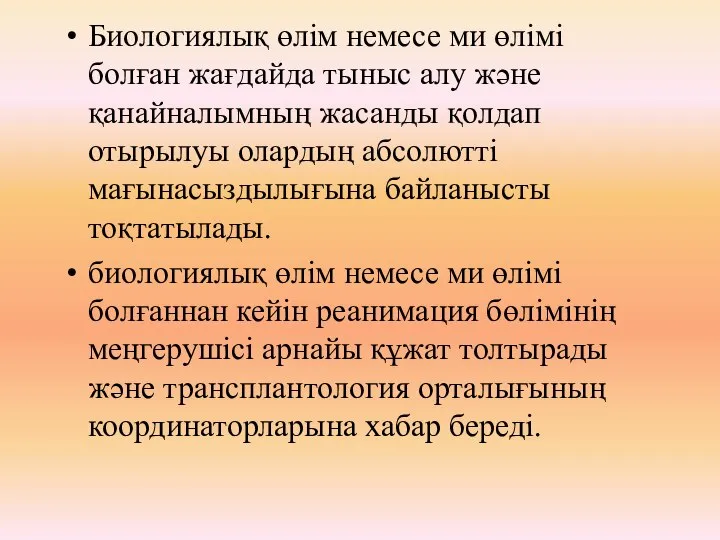 Биологиялық өлім немесе ми өлімі болған жағдайда тыныс алу жəне қанайналымның