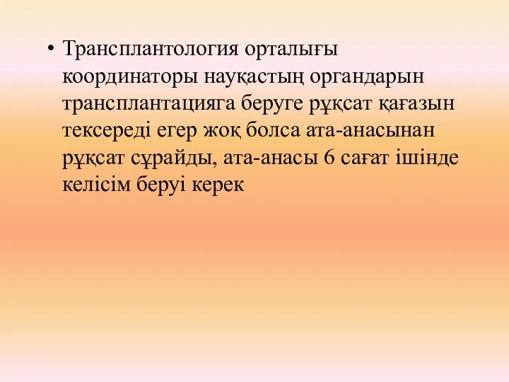 Трансплантология орталығы координаторы науқастың органдарын трансплантацияга беруге рұқсат қағазын тексереді егер