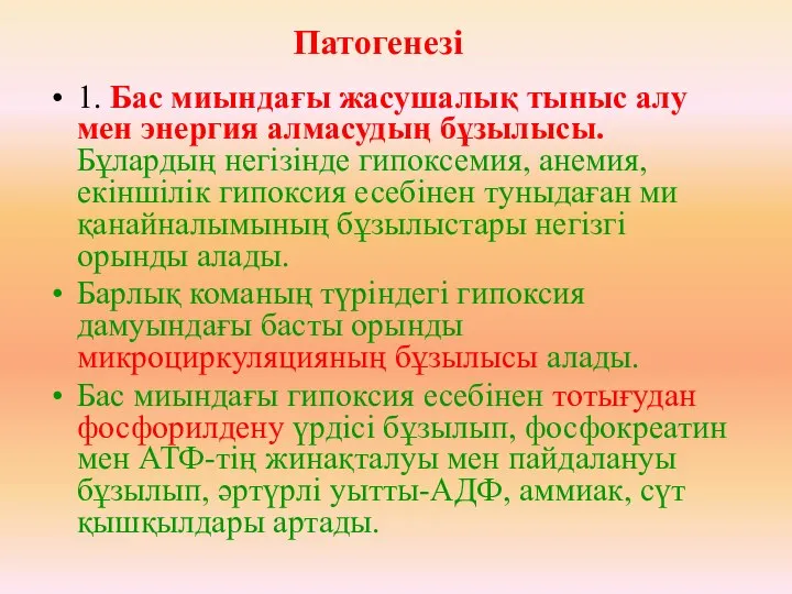 1. Бас миындағы жасушалық тыныс алу мен энергия алмасудың бұзылысы. Бұлардың