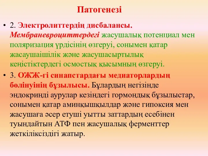 2. Электролиттердің дисбалансы. Мембраневроциттердегі жасушалық потенциал мен поляризация үрдісінің өзгеруі, сонымен