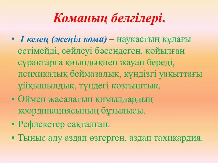 Команың белгілері. I кезең (жеңіл кома) – науқастың құлағы естімейді, сөйлеуі