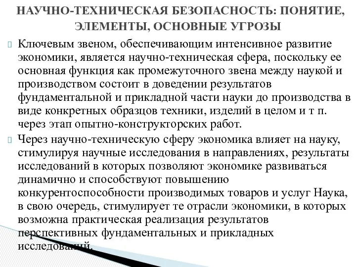 Ключевым звеном, обеспечивающим интенсивное развитие экономики, является научно-техническая сфера, поскольку ее