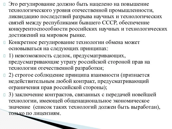 Это регулирование должно быть нацелено на повышение технологического уровня отечественной промышленности,