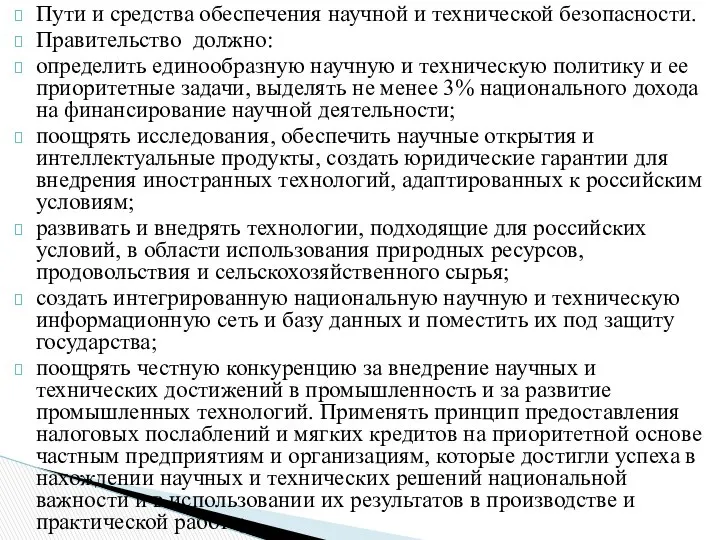 Пути и средства обеспечения научной и технической безопасности. Правительство должно: определить