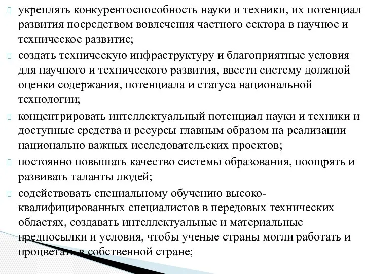 укреплять конкурентоспособность науки и техники, их потенциал развития посредством вовлечения частного