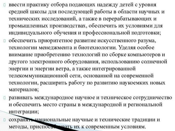 ввести практику отбора подающих надежду детей с уровня средней школы для