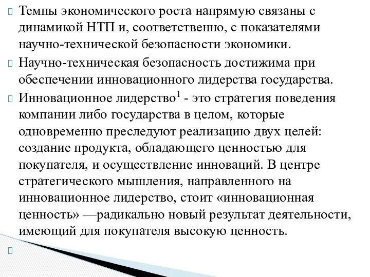 Темпы экономического роста напрямую связаны с динамикой НТП и, соответственно, с