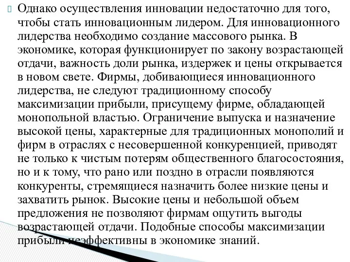 Однако осуществления инновации недостаточно для того, чтобы стать инновационным лидером. Для