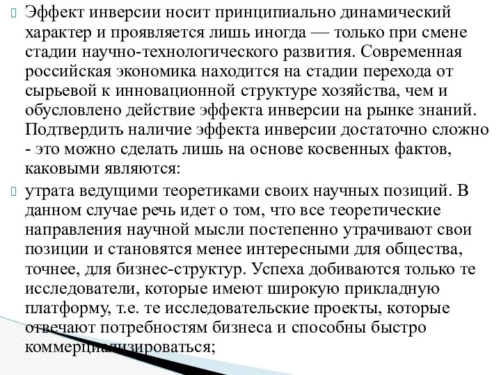 Эффект инверсии носит принципиально динамический характер и проявляется лишь иногда —