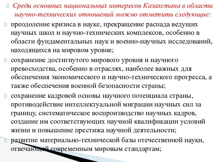 Среди основных национальных интересов Казахстана в области научно-технических отношений можно отметить