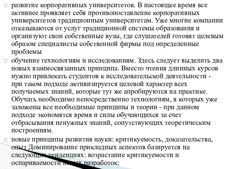 развитие корпоративных университетов. В настоящее время все активнее проявляет себя противопоставление