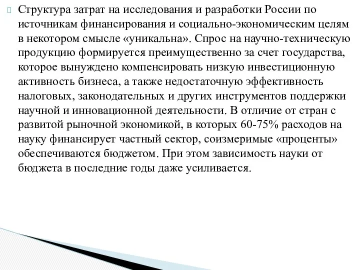 Структура затрат на исследования и разработки России по источникам финансирования и