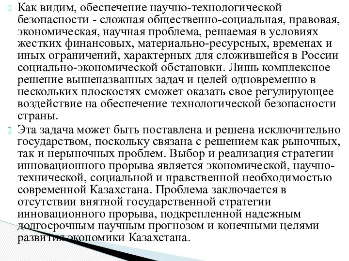 Как видим, обеспечение научно-технологической безопасности - сложная общественно-социальная, правовая, экономическая, научная