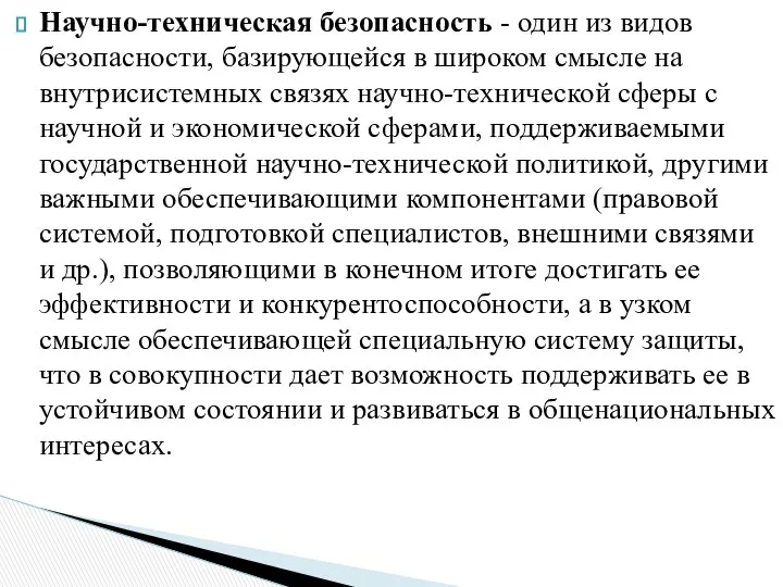 Научно-техническая безопасность - один из видов безопасности, базирующейся в широком смысле