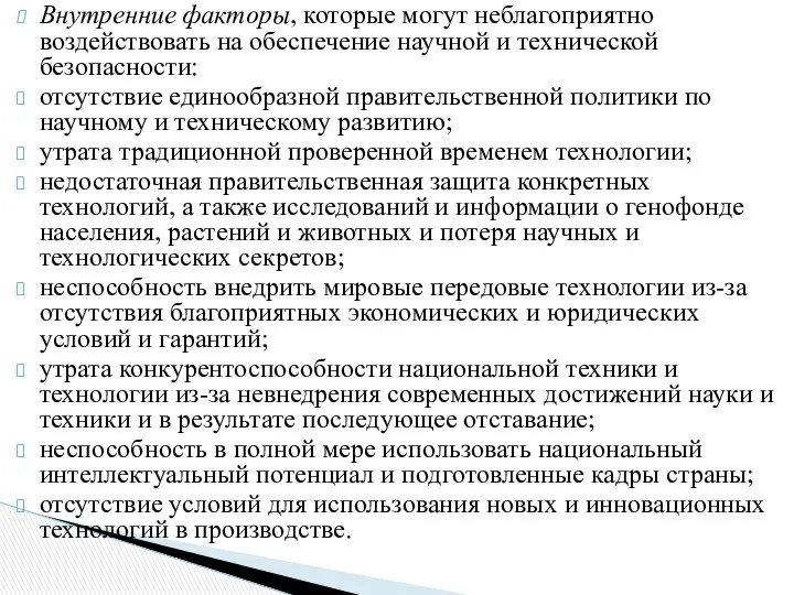 Внутренние факторы, которые могут неблагоприятно воздействовать на обеспечение научной и технической