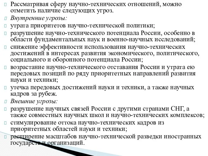 Рассматривая сферу научно-технических отношений, можно отметить наличие следующих угроз. Внутренние угрозы: