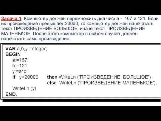 Задача 1. Компьютер должен перемножить два числа - 167 и 121.