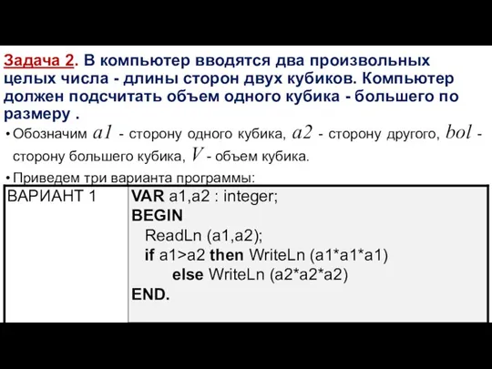 Задача 2. В компьютер вводятся два произвольных целых числа - длины