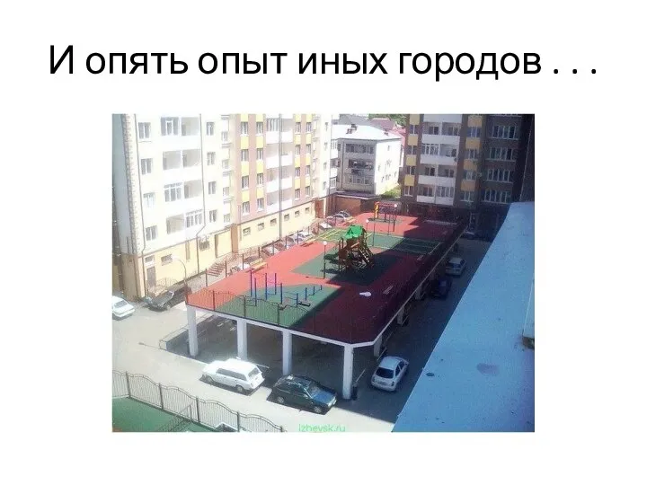 И опять опыт иных городов . . .