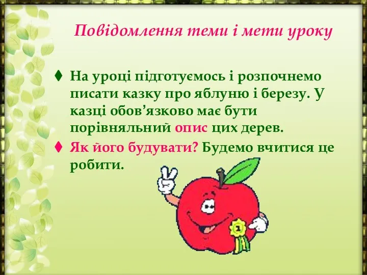 Повідомлення теми і мети уроку На уроці підготуємось і розпочнемо писати