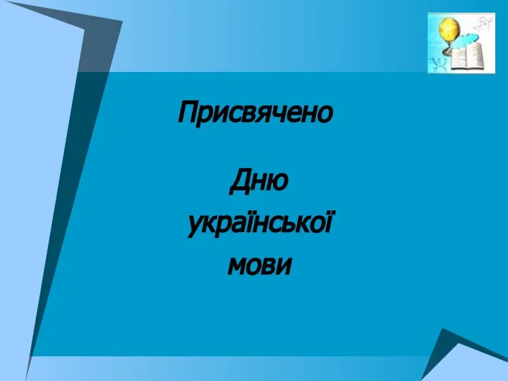 Присвячено Дню української мови