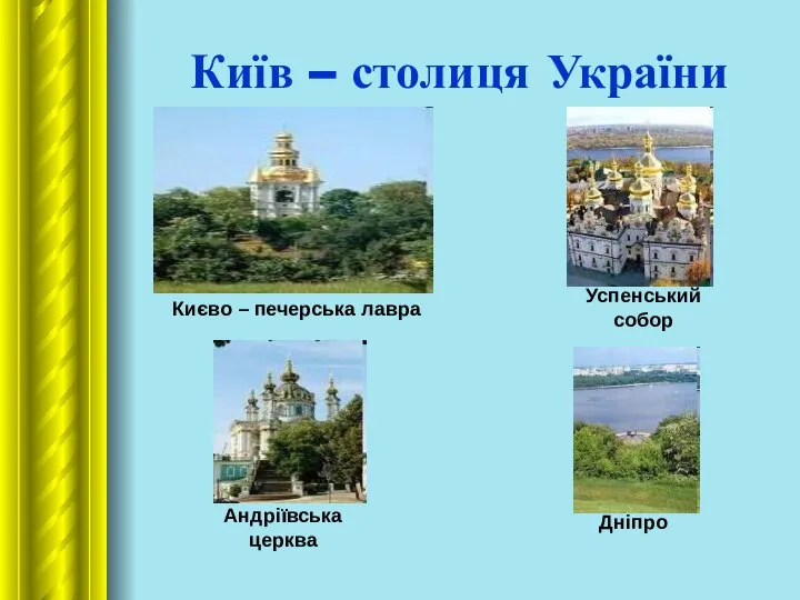 Київ – столиця України Києво – печерська лавра Андріївська церква Успенський собор Дніпро