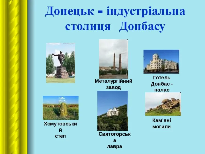 Донецьк - індустріальна столиця Донбасу Металургійний завод Готель Донбас - палас