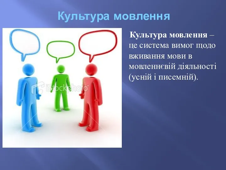 Культура мовлення Культура мовлення – це система вимог щодо вживання мови